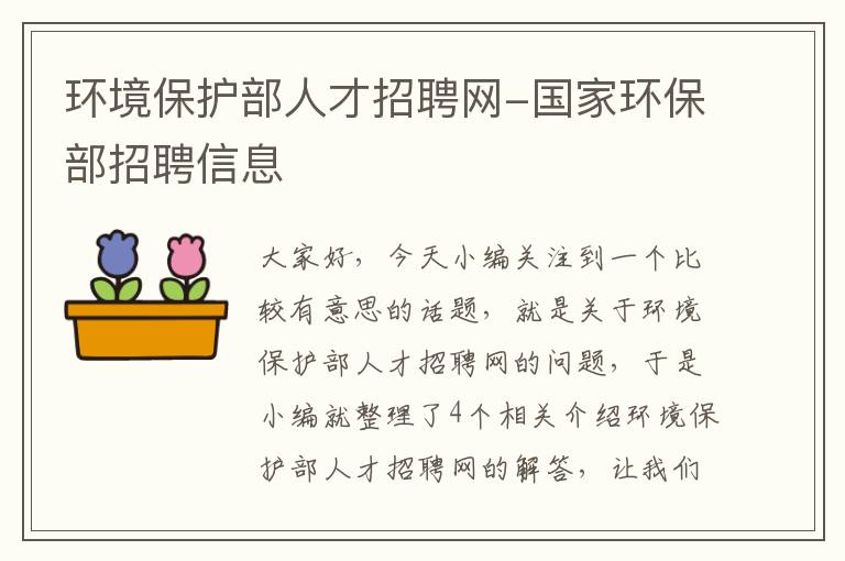 环境保护部人才招聘网-国家环保部招聘信息