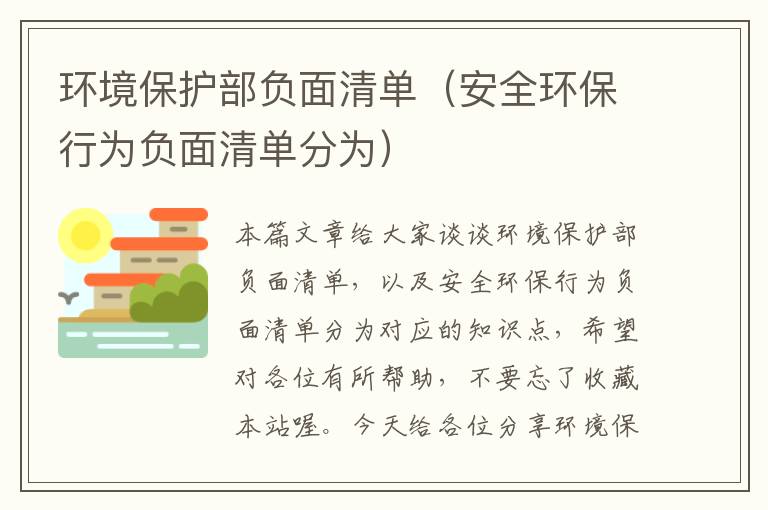 环境保护部负面清单（安全环保行为负面清单分为）