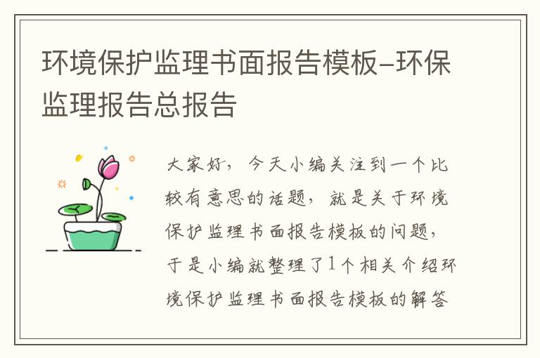 环境保护监理书面报告模板-环保监理报告总报告