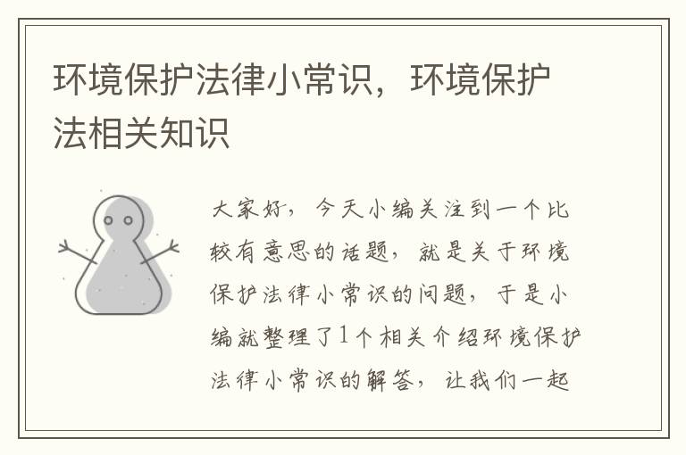 环境保护法律小常识，环境保护法相关知识