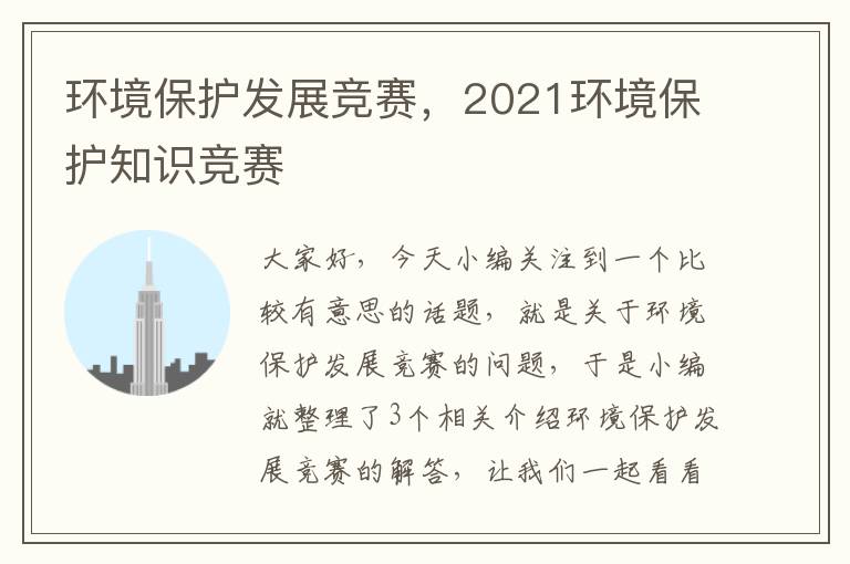 环境保护发展竞赛，2021环境保护知识竞赛