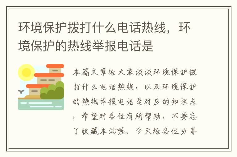 环境保护拨打什么电话热线，环境保护的热线举报电话是