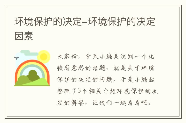 环境保护的决定-环境保护的决定因素