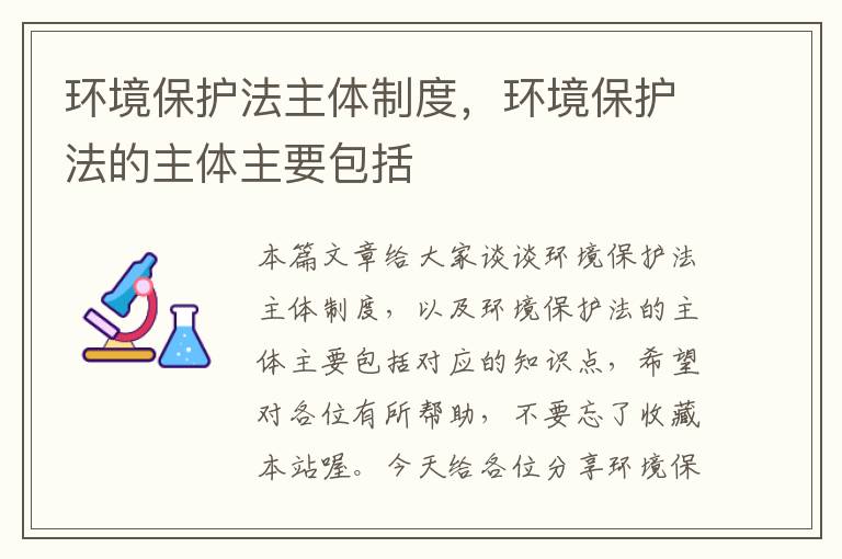 环境保护法主体制度，环境保护法的主体主要包括