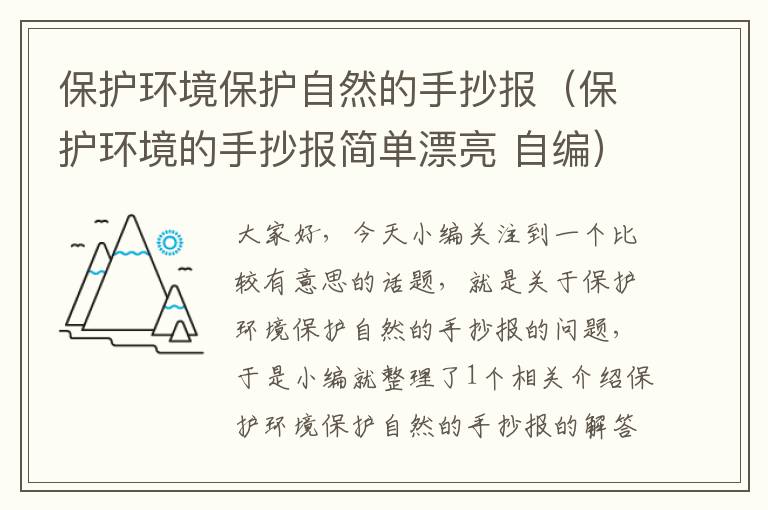 保护环境保护自然的手抄报（保护环境的手抄报简单漂亮 自编）