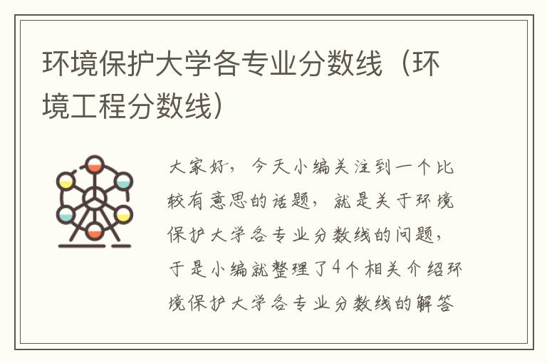 环境保护大学各专业分数线（环境工程分数线）