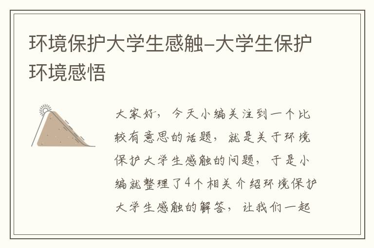 环境保护大学生感触-大学生保护环境感悟