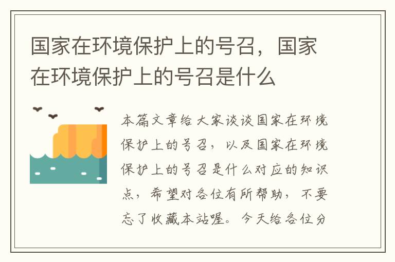 国家在环境保护上的号召，国家在环境保护上的号召是什么