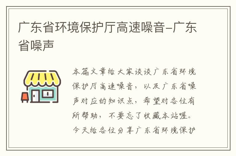 广东省环境保护厅高速噪音-广东省噪声