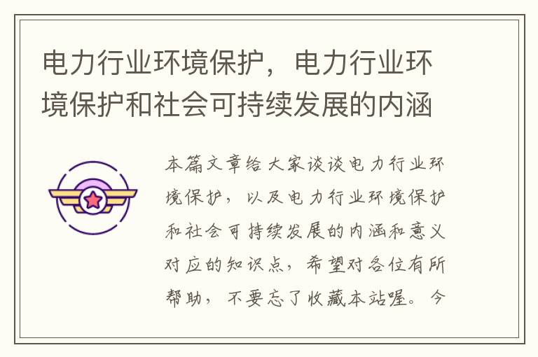 电力行业环境保护，电力行业环境保护和社会可持续发展的内涵和意义