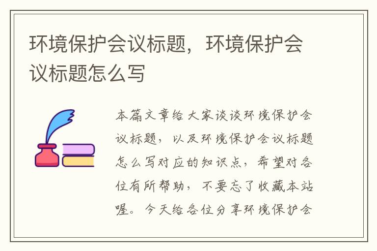 环境保护会议标题，环境保护会议标题怎么写