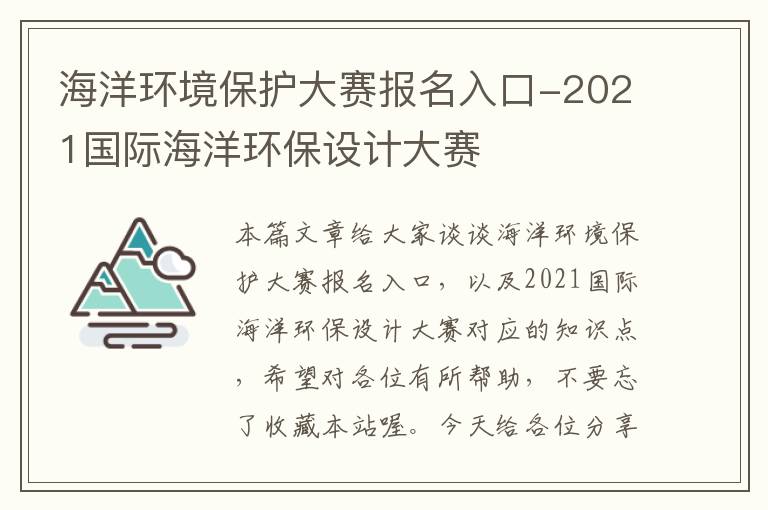 海洋环境保护大赛报名入口-2021国际海洋环保设计大赛