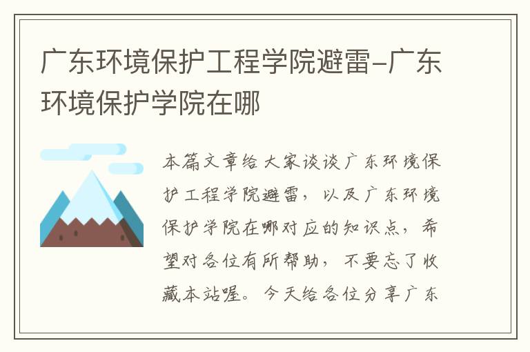 广东环境保护工程学院避雷-广东环境保护学院在哪