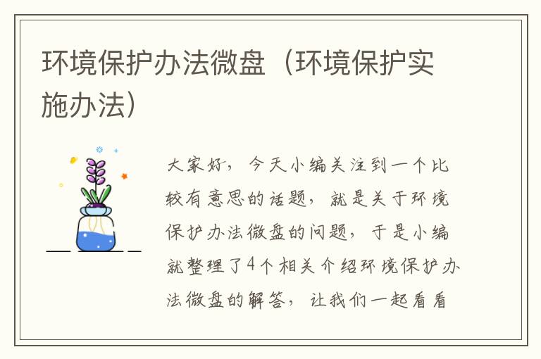 环境保护办法微盘（环境保护实施办法）