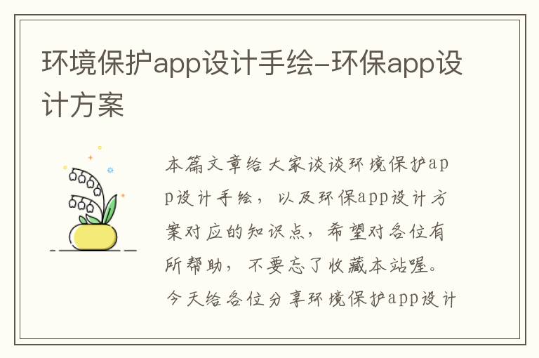 环境保护app设计手绘-环保app设计方案