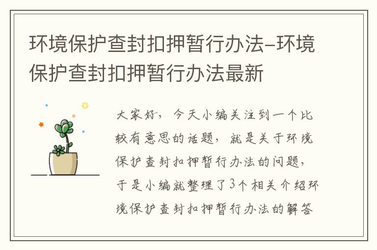 环境保护查封扣押暂行办法-环境保护查封扣押暂行办法最新