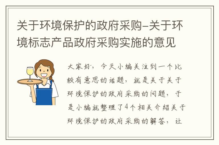 关于环境保护的政府采购-关于环境标志产品政府采购实施的意见