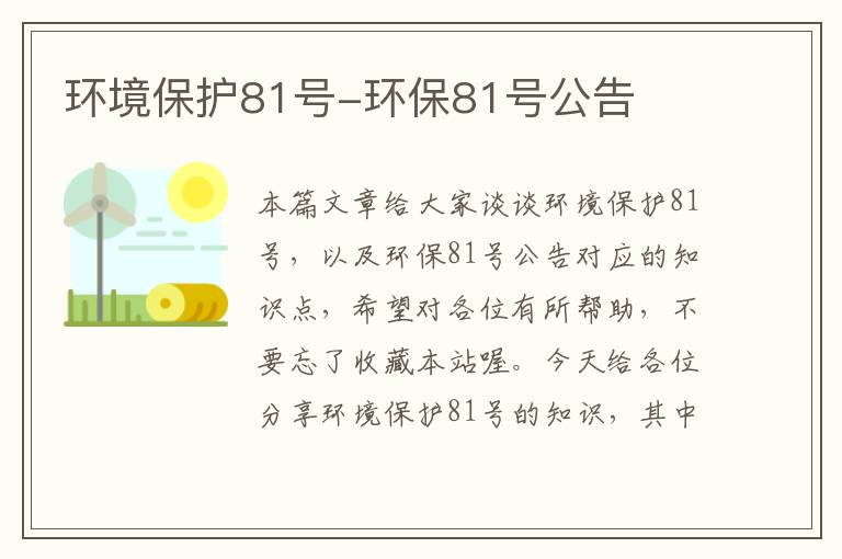 环境保护81号-环保81号公告