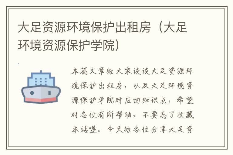 大足资源环境保护出租房（大足环境资源保护学院）