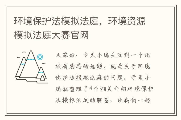 环境保护法模拟法庭，环境资源模拟法庭大赛官网