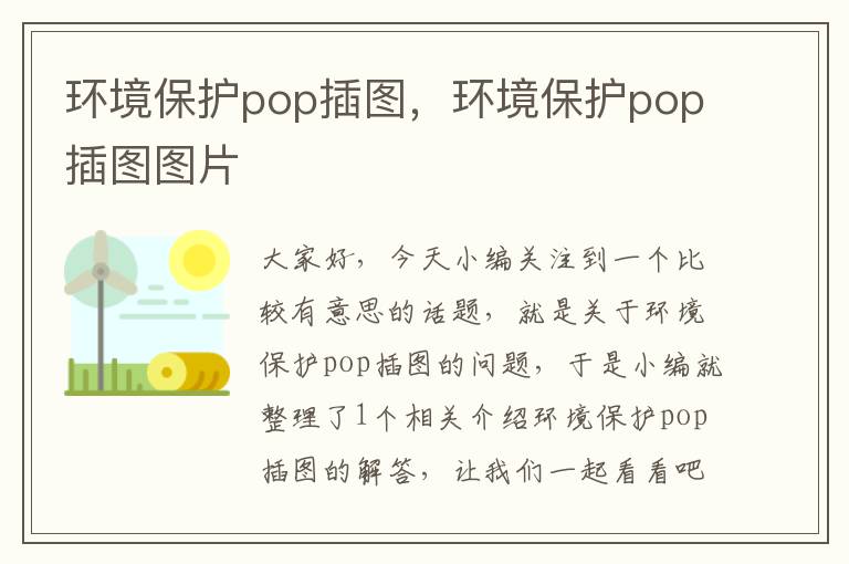 环境保护pop插图，环境保护pop插图图片