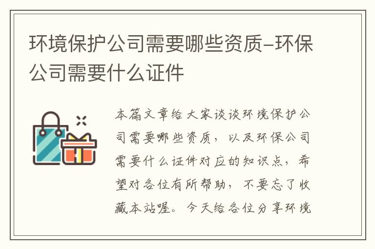 环境保护公司需要哪些资质-环保公司需要什么证件