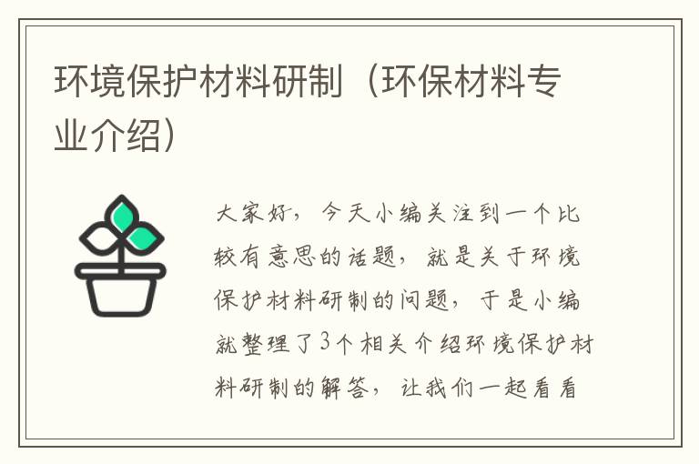 环境保护材料研制（环保材料专业介绍）