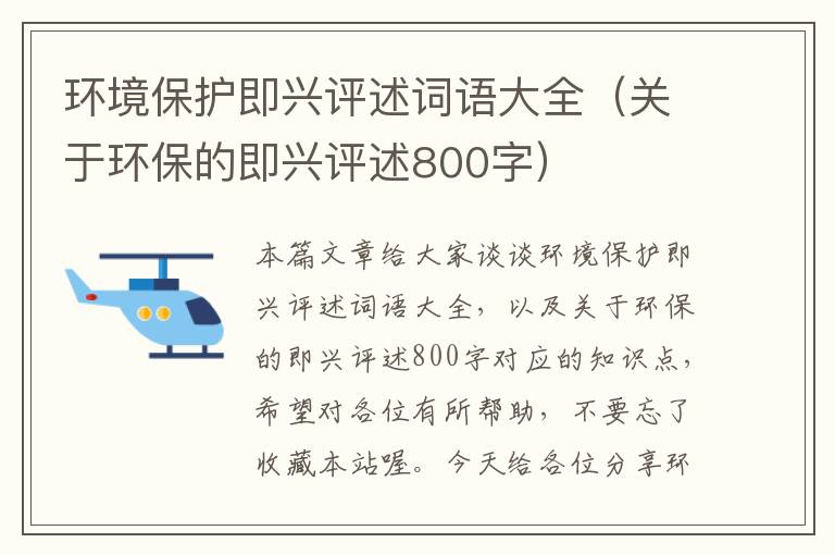 环境保护即兴评述词语大全（关于环保的即兴评述800字）