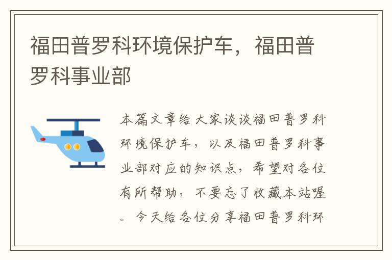 福田普罗科环境保护车，福田普罗科事业部