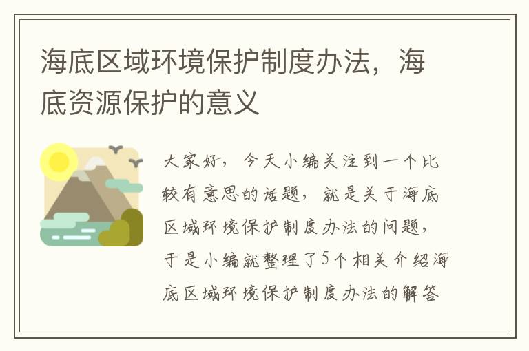 海底区域环境保护制度办法，海底资源保护的意义