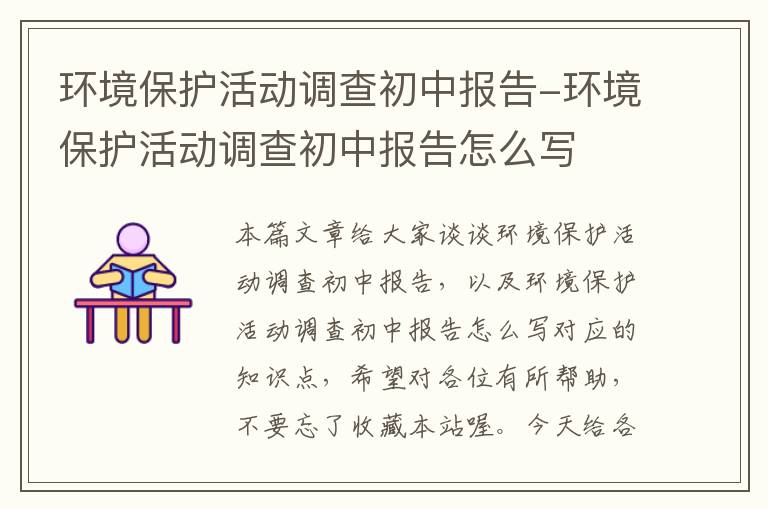 环境保护活动调查初中报告-环境保护活动调查初中报告怎么写