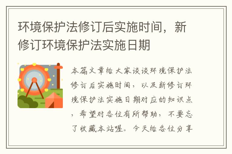 环境保护法修订后实施时间，新修订环境保护法实施日期