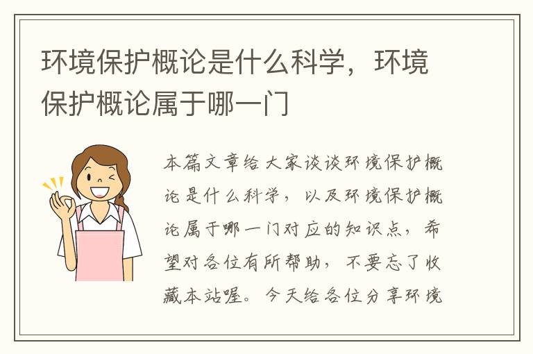 环境保护概论是什么科学，环境保护概论属于哪一门