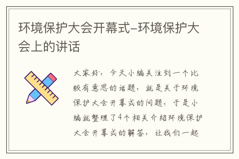 环境保护大会开幕式-环境保护大会上的讲话