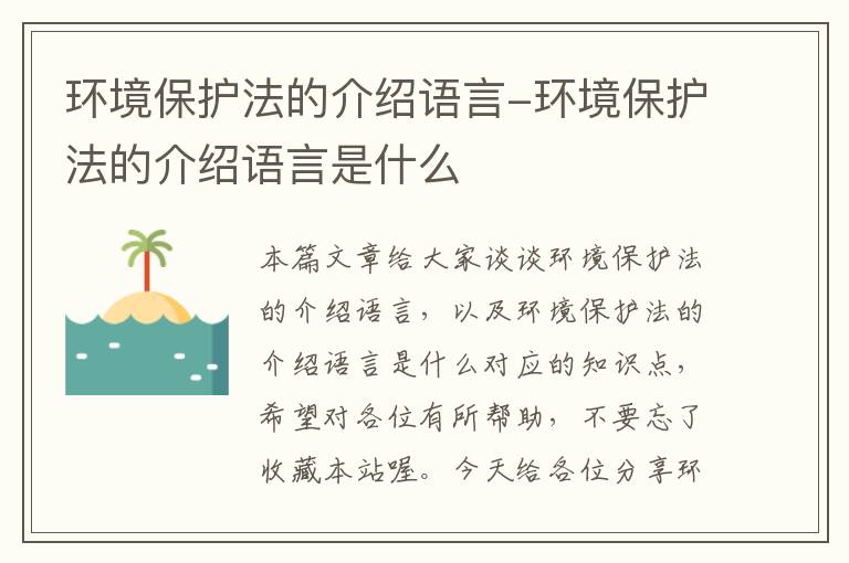 环境保护法的介绍语言-环境保护法的介绍语言是什么