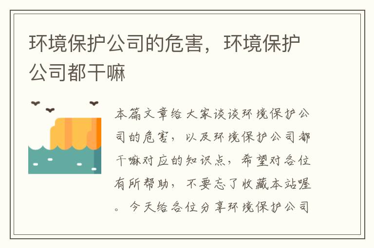 环境保护公司的危害，环境保护公司都干嘛