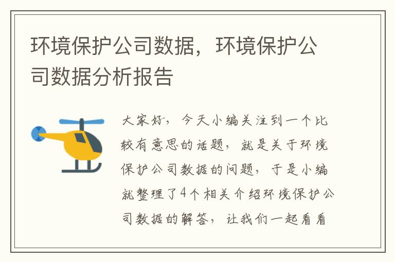 环境保护公司数据，环境保护公司数据分析报告