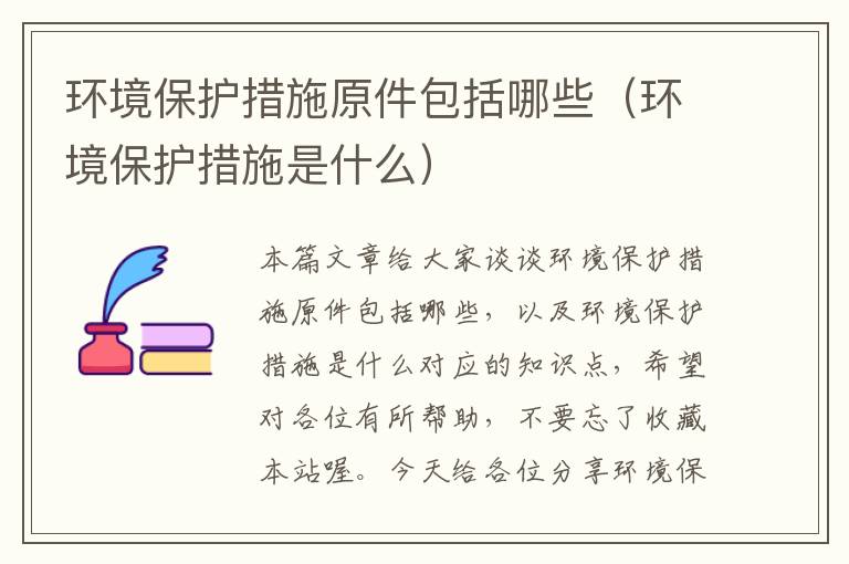 环境保护措施原件包括哪些（环境保护措施是什么）