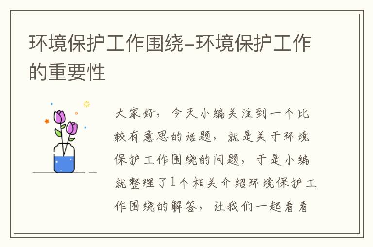 环境保护工作围绕-环境保护工作的重要性