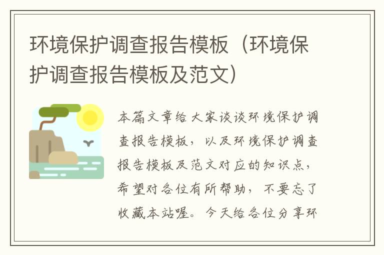 环境保护调查报告模板（环境保护调查报告模板及范文）