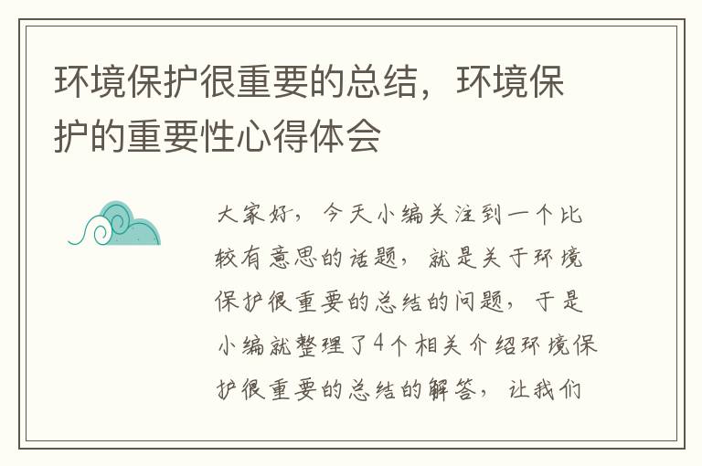 环境保护很重要的总结，环境保护的重要性心得体会