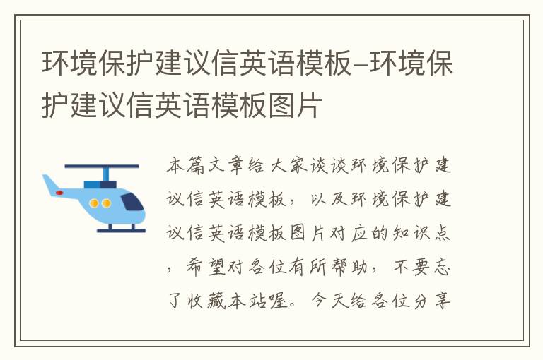 环境保护建议信英语模板-环境保护建议信英语模板图片