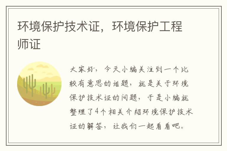 环境保护技术证，环境保护工程师证