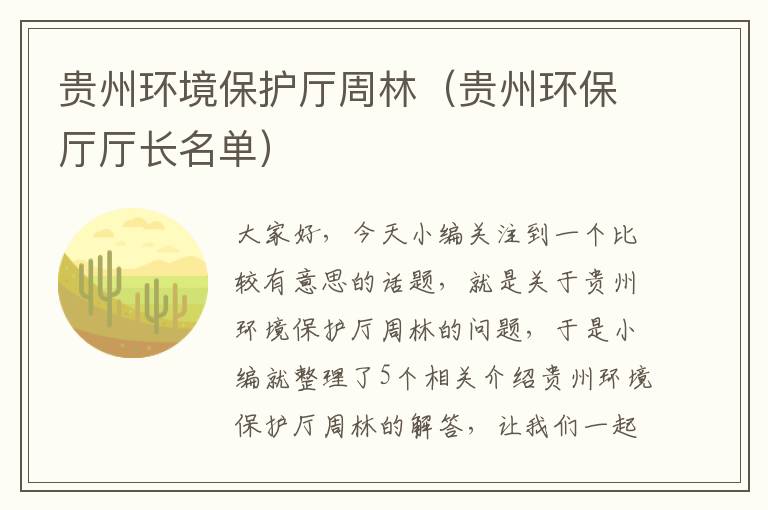 贵州环境保护厅周林（贵州环保厅厅长名单）