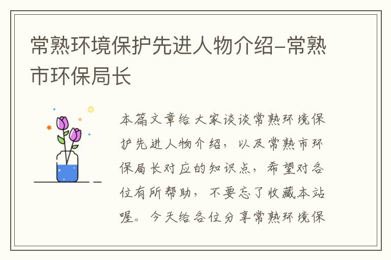 常熟环境保护先进人物介绍-常熟市环保局长