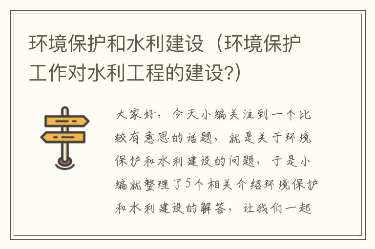 环境保护和水利建设（环境保护工作对水利工程的建设?）