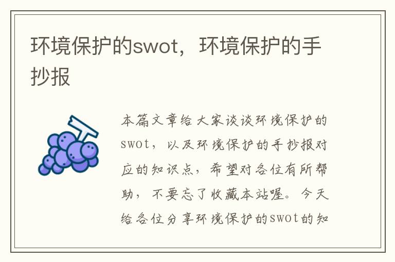 环境保护的swot，环境保护的手抄报