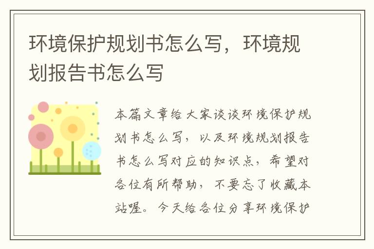 环境保护规划书怎么写，环境规划报告书怎么写