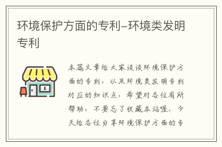 环境保护方面的专利-环境类发明专利