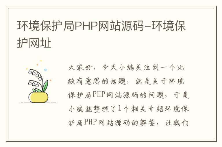 环境保护局PHP网站源码-环境保护网址